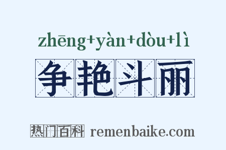 争艳斗丽是什么意思的图片